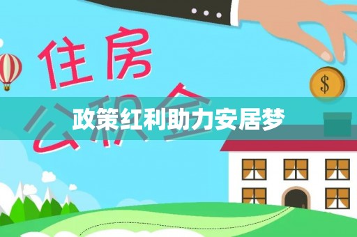 榕城政策红利助力安居梦