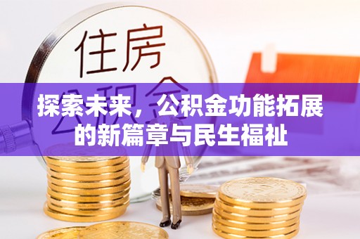榕城探索未来，公积金功能拓展的新篇章与民生福祉