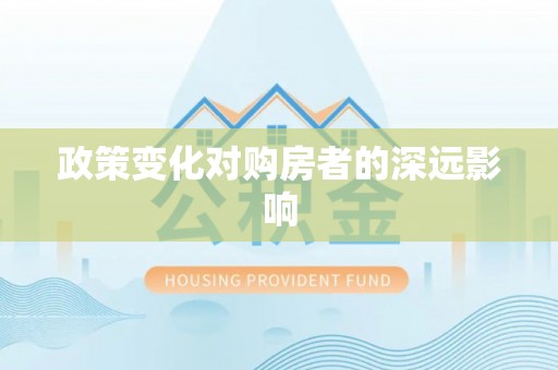 榕城政策变化对购房者的深远影响