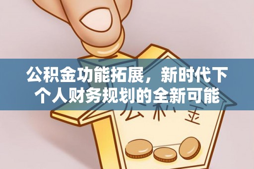 榕城公积金功能拓展，新时代下个人财务规划的全新可能