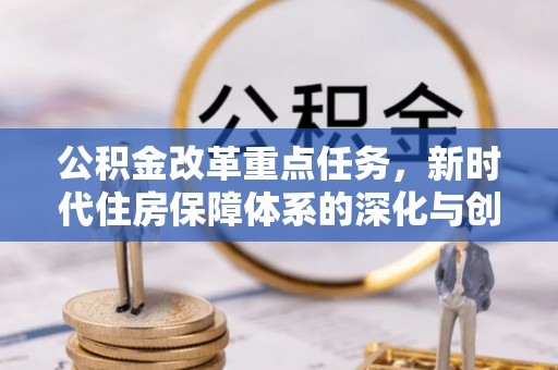 榕城公积金改革重点任务，新时代住房保障体系的深化与创新