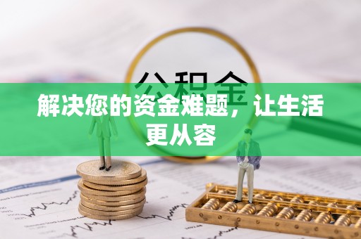 榕城解决您的资金难题，让生活更从容