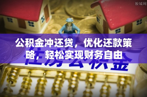 榕城公积金冲还贷，优化还款策略，轻松实现财务自由