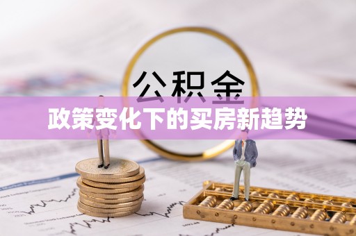 榕城政策变化下的买房新趋势