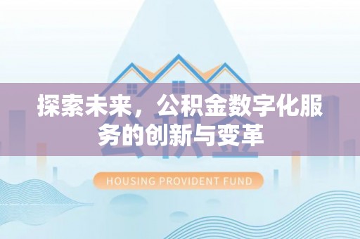 榕城探索未来，公积金数字化服务的创新与变革