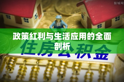 榕城政策红利与生活应用的全面剖析