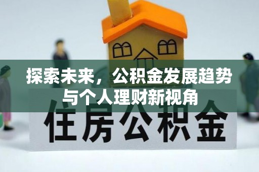 榕城探索未来，公积金发展趋势与个人理财新视角