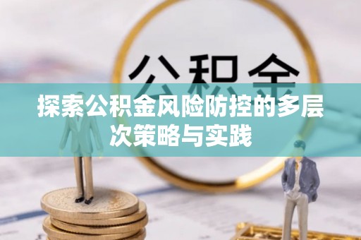 榕城探索公积金风险防控的多层次策略与实践