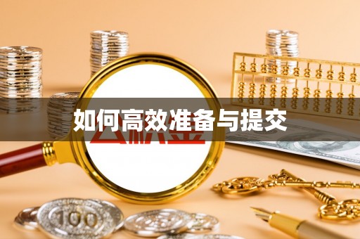 榕城如何高效准备与提交