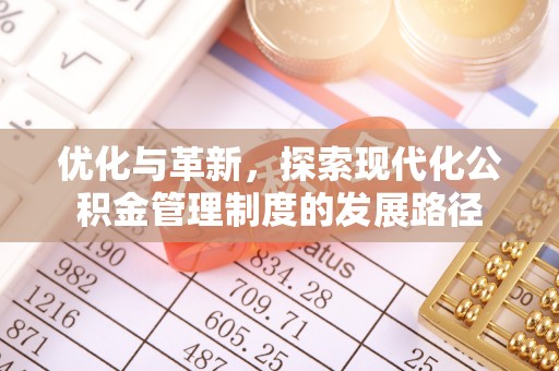 榕城优化与革新，探索现代化公积金管理制度的发展路径
