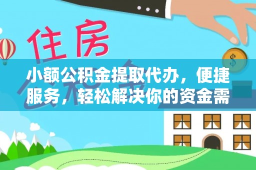 榕城小额公积金提取代办，便捷服务，轻松解决你的资金需求