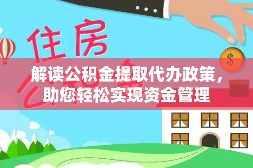 榕城解读公积金提取代办政策，助您轻松实现资金管理