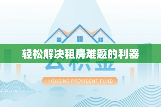 榕城轻松解决租房难题的利器
