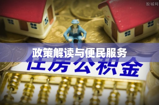 榕城政策解读与便民服务