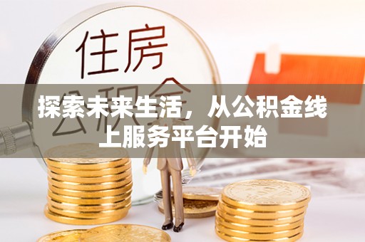 榕城探索未来生活，从公积金线上服务平台开始