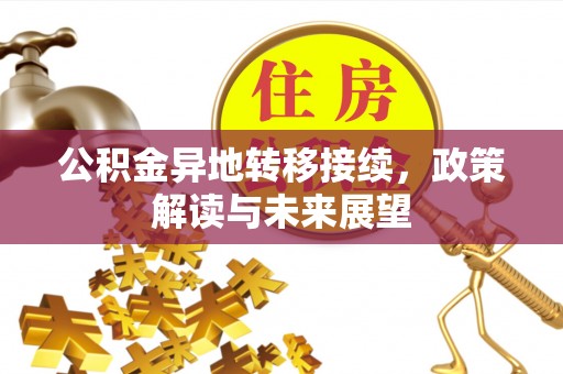 榕城公积金异地转移接续，政策解读与未来展望