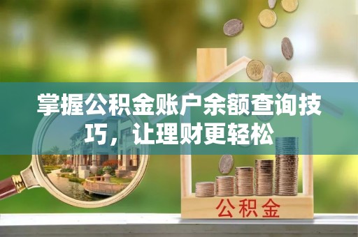 榕城掌握公积金账户余额查询技巧，让理财更轻松