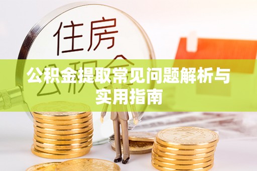 榕城公积金提取常见问题解析与实用指南