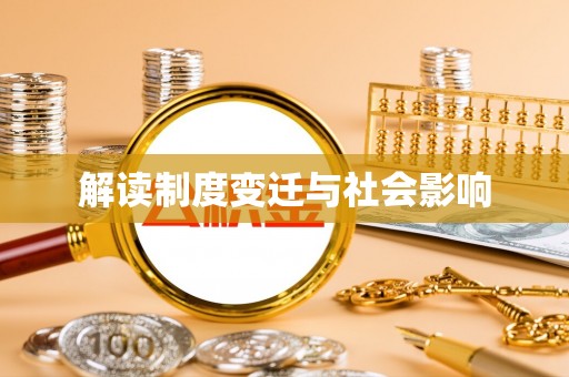 榕城解读制度变迁与社会影响
