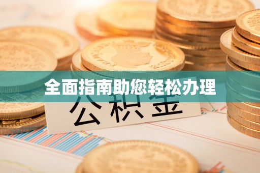 榕城全面指南助您轻松办理