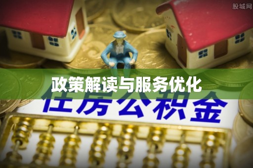 榕城政策解读与服务优化
