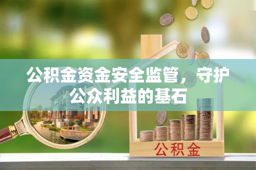 榕城公积金资金安全监管，守护公众利益的基石