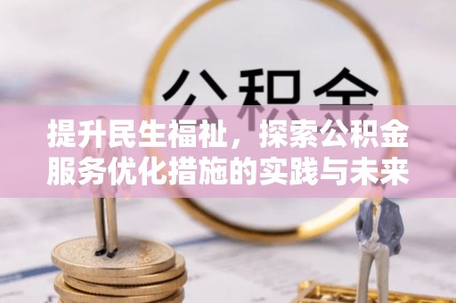 榕城提升民生福祉，探索公积金服务优化措施的实践与未来