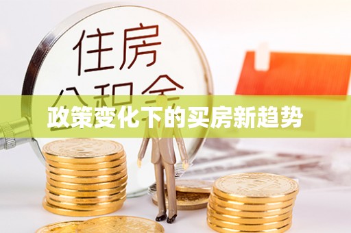 榕城政策变化下的买房新趋势