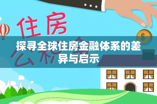 榕城探寻全球住房金融体系的差异与启示