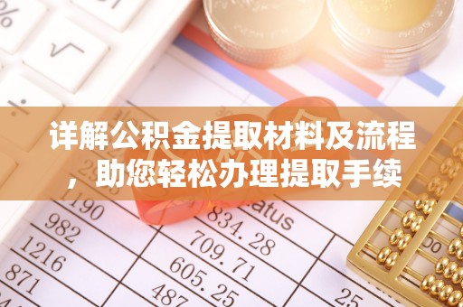 榕城详解公积金提取材料及流程，助您轻松办理提取手续