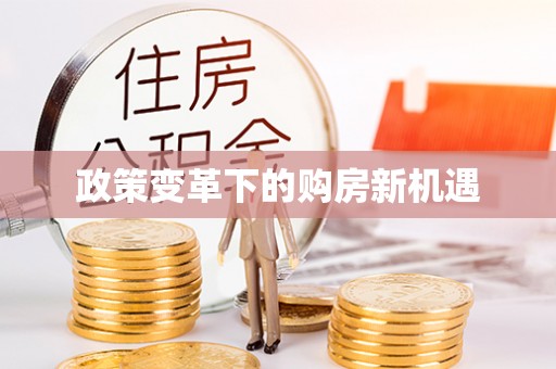 榕城政策变革下的购房新机遇