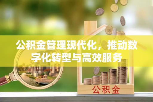 榕城公积金管理现代化，推动数字化转型与高效服务