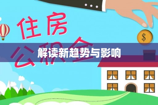 榕城解读新趋势与影响