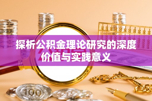 榕城探析公积金理论研究的深度价值与实践意义