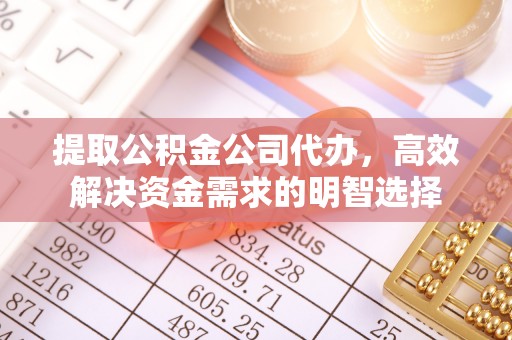 榕城提取公积金公司代办，高效解决资金需求的明智选择
