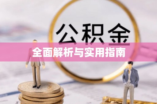 榕城全面解析与实用指南
