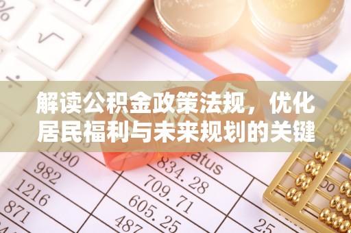 榕城解读公积金政策法规，优化居民福利与未来规划的关键