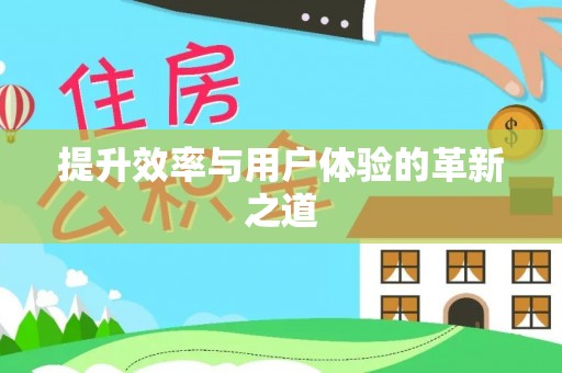 榕城提升效率与用户体验的革新之道