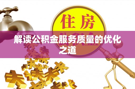 榕城解读公积金服务质量的优化之道