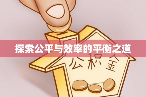 榕城探索公平与效率的平衡之道