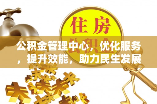 榕城公积金管理中心，优化服务，提升效能，助力民生发展
