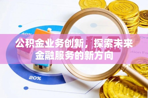 榕城公积金业务创新，探索未来金融服务的新方向