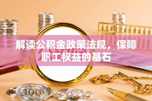 榕城解读公积金政策法规，保障职工权益的基石