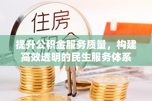 榕城提升公积金服务质量，构建高效透明的民生服务体系