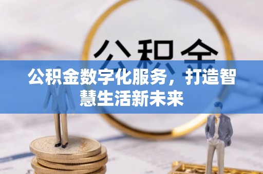 榕城公积金数字化服务，打造智慧生活新未来