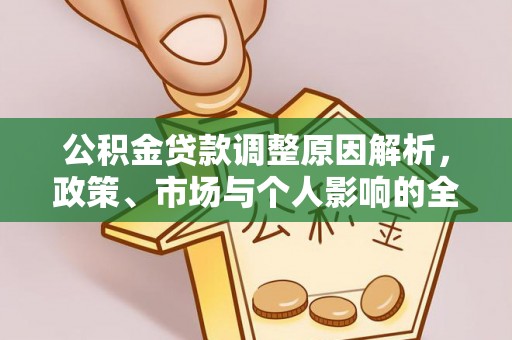 榕城公积金贷款调整原因解析，政策、市场与个人影响的全面解读