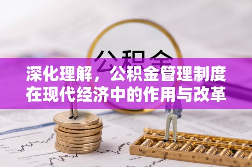 榕城深化理解，公积金管理制度在现代经济中的作用与改革方向