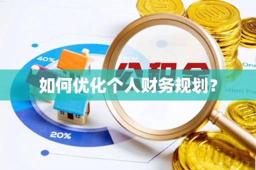 榕城如何优化个人财务规划？