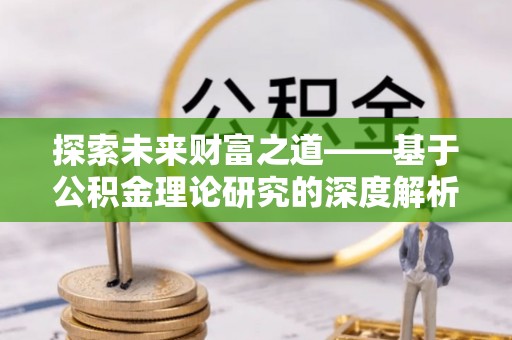 榕城探索未来财富之道——基于公积金理论研究的深度解析