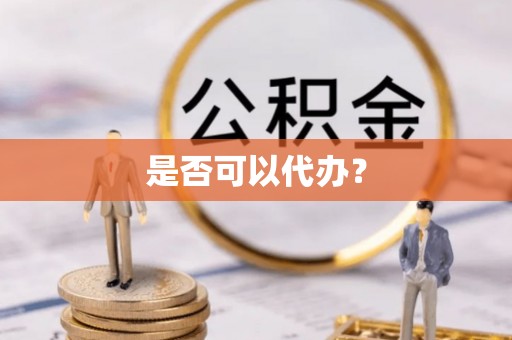 榕城是否可以代办？